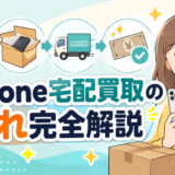 サムネ画像「iphone宅配買取の流れ」