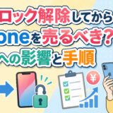 サムネ画像「simロック解除してから売る」