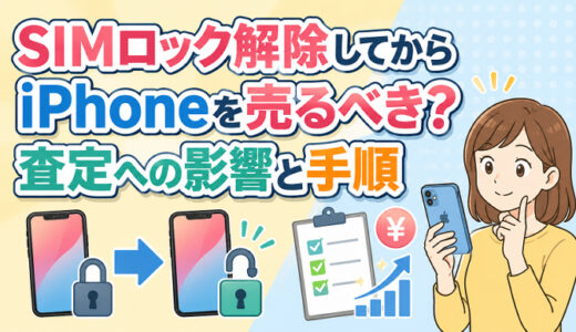 サムネ画像「simロック解除してから売る」