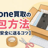 iPhone買取の梱包方法【壊さず安全に送るコツ】