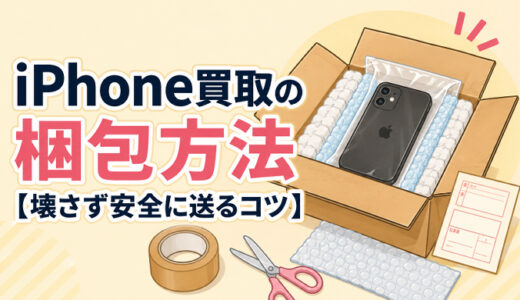 iPhone買取の梱包方法【壊さず安全に送るコツ】