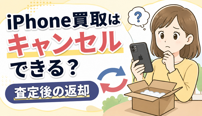 サムネ画像「iphone買取キャンセル」