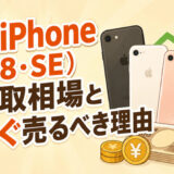 サムネ画像「古いiPhoneの買取相場」