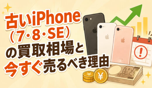 サムネ画像「古いiPhoneの買取相場」