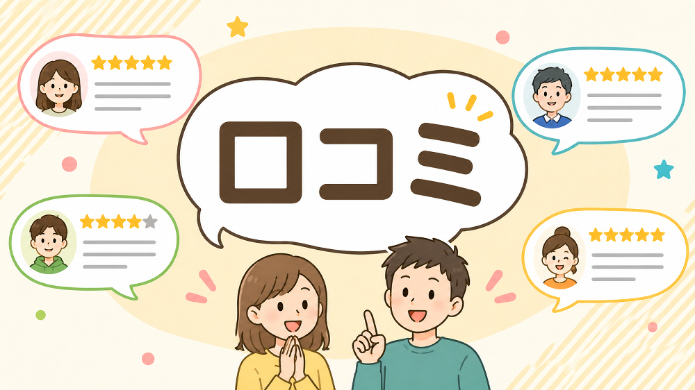 口コミ