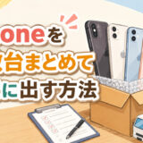 サムネ画像「iphoneをまとめて買取に出す」