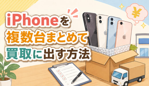 サムネ画像「iphoneをまとめて買取に出す」