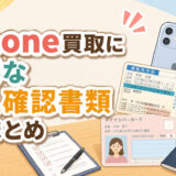 サムネ画像「iPhone買取に必要な本人確認書類」