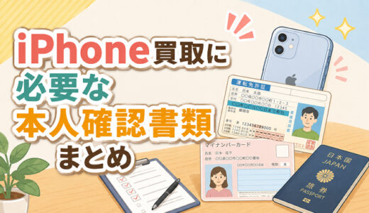 サムネ画像「iPhone買取に必要な本人確認書類」