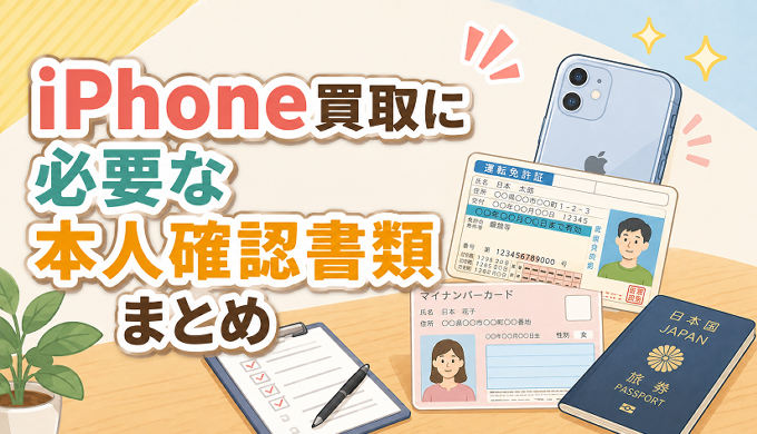 サムネ画像「iPhone買取に必要な本人確認書類」