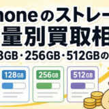 サムネ画像「iPhoneのストレージ容量買取相場」