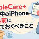 サムネ画像「AppleCare加入中のiPhone売る前にすること」