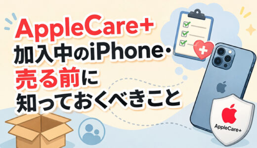 サムネ画像「AppleCare加入中のiPhone売る前にすること」