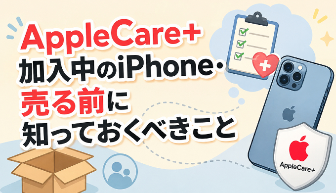 サムネ画像「AppleCare加入中のiPhone売る前にすること」