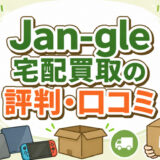 Jan-gle宅配買取の評判・口コミ【故障したiPhoneを送るだけで売れる？】