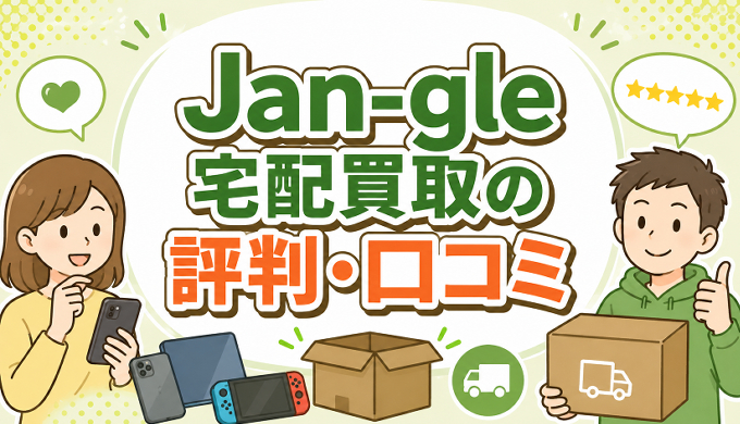 サムネ画像「Jan-jle宅配買取の口コミ」