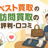 ベスト買取の訪問買取の評判・口コミ【自宅に来てもらってその場で現金化できる？】