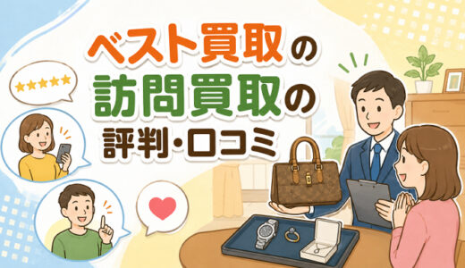 ベスト買取の訪問買取の評判・口コミ【自宅に来てもらってその場で現金化できる？】