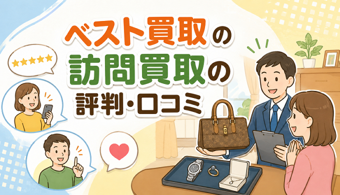 サムネ画像「ベスト買取の訪問買取」