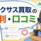 リンクサス買取の評判・口コミ【iPhoneをスマホ専門店に高く売るなら？】