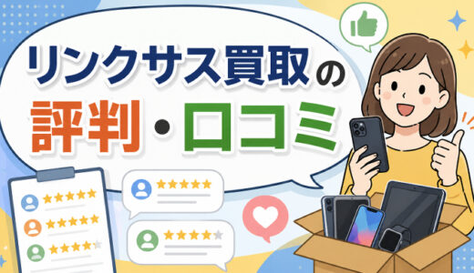 リンクサス買取の評判・口コミ【iPhoneをスマホ専門店に高く売るなら？】
