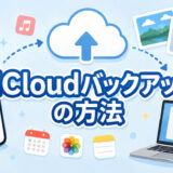 iCloudバックアップの方法【容量が足りないときの対処法も】