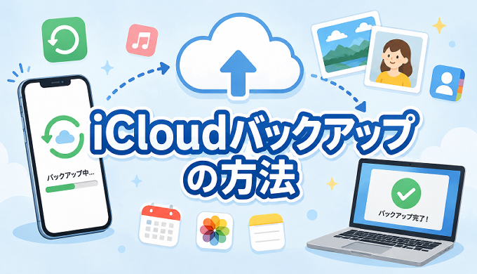 サムネ画像「icloudバックアップ方法」