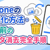 サムネ画像「iPhoneの初期化方法」