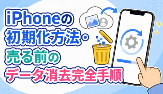 サムネ画像「iPhoneの初期化方法」