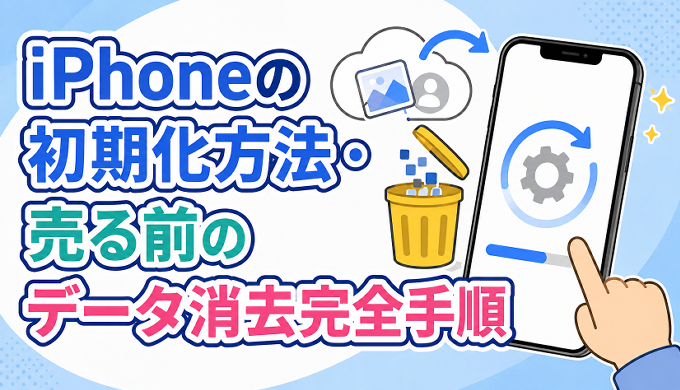 サムネ画像「iPhoneの初期化方法」