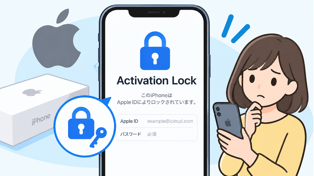 アクティベーション ロック