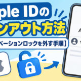 Apple IDのサインアウト方法【アクティベーションロックを外す手順】