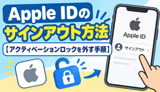 Apple IDのサインアウト方法【アクティベーションロックを外す手順】