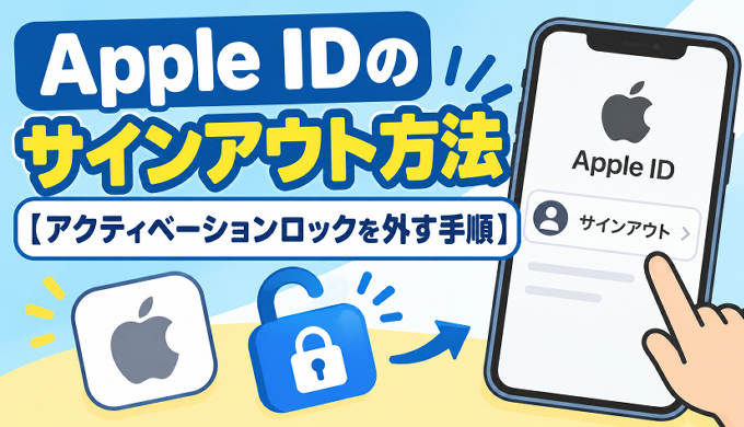 サムネ画像「Apple IDのサインアウト方法」