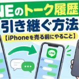 LINEのトーク履歴を引き継ぐ方法【iPhoneを売る前にやること】