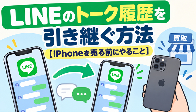 サムネ画像「LINEのトーク履歴の引き継ぎ」