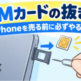 SIMカードの抜き方【iPhoneを売る前に必ずやること】