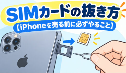 サムネ画像「SIMカードの抜き方」