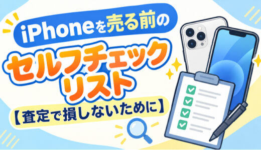 iPhoneを売る前のセルフチェックリスト【査定で損しないために】