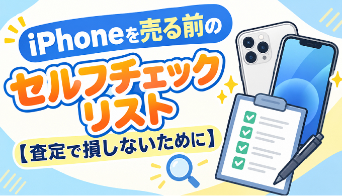 サムネ画像「iPhoneを売る前のセルフチャック」