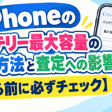 iPhoneのバッテリー最大容量の確認方法と査定への影響【売る前に必ずチェック】
