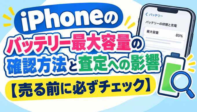 サムネ画像「iPhoneのバッテリー最大容量」