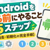 Androidを売る前にやること5ステップ【データ消去・初期化の完全手順】