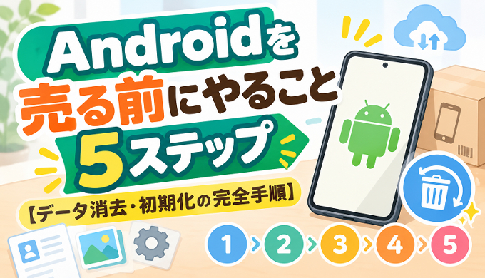 サムネ画像「Android 売る前にやること」