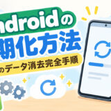 Androidの初期化方法【売る前のデータ消去完全手順】