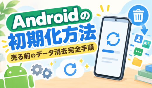 サムネ画像「Androidの初期化方法」