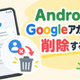 AndroidのGoogleアカウントを削除する方法【売る前にFRPロックを防ぐ】