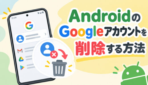 AndroidのGoogleアカウントを削除する方法【売る前にFRPロックを防ぐ】