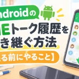 サムネ画像「AndroidのLINE引継ぎ」
