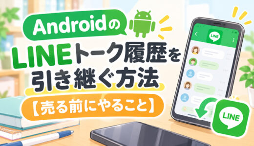 サムネ画像「AndroidのLINE引継ぎ」
